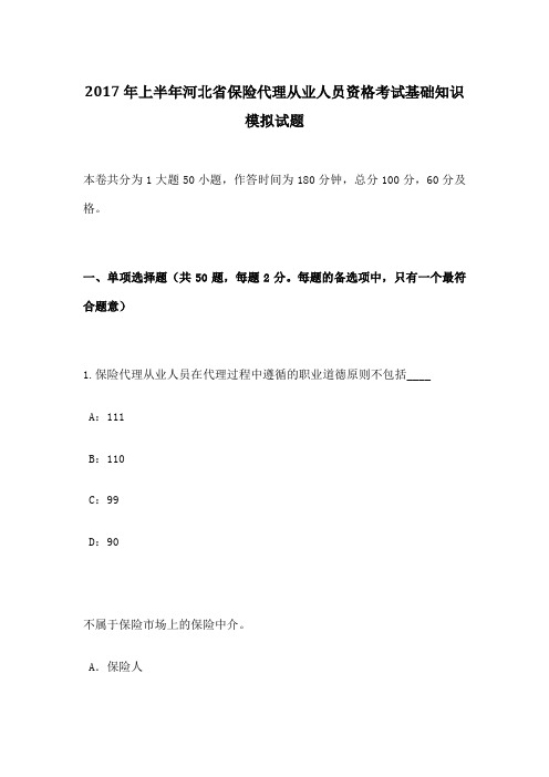 上半年河北省保险代理从业人员资格考试基础知识模拟试题