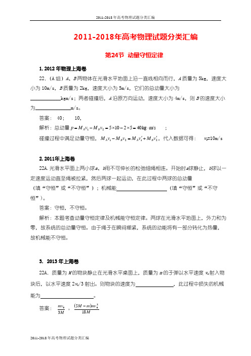 【高考物理试题分类汇编】(2011-2018年)-024.动量守恒定律