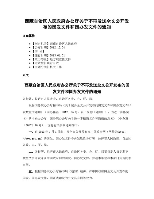 西藏自治区人民政府办公厅关于不再发送全文公开发布的国发文件和国办发文件的通知