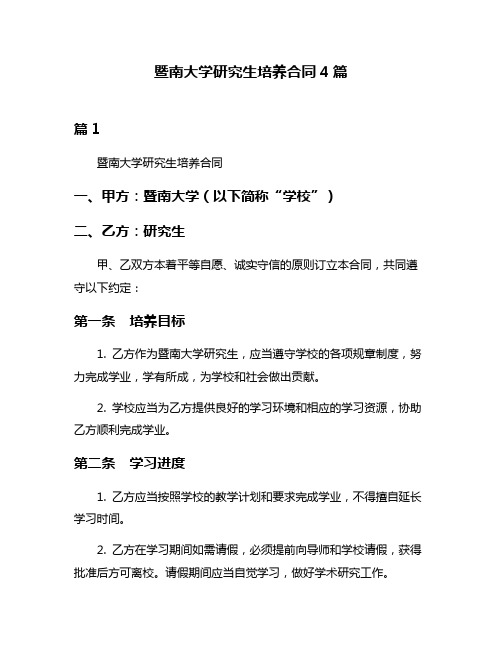 暨南大学研究生培养合同4篇