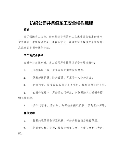 纺织公司并条值车工安全操作规程