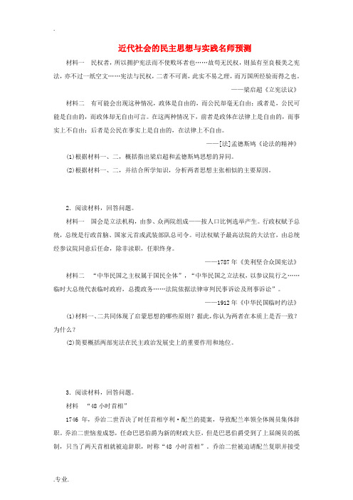 2012年高考历史二轮 专题20 选修2近代社会的民主思想与实践名师预测B (学生版)