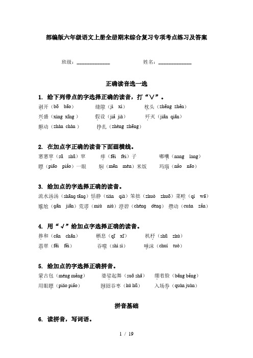 部编版六年级语文上册全册期末综合复习专项考点练习及答案