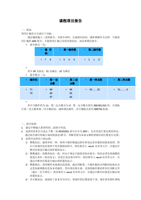 汇编语言只用ADD指令实现整数和浮点数的加减乘法