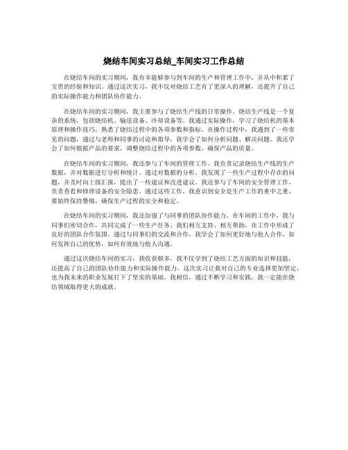 烧结车间实习总结_车间实习工作总结