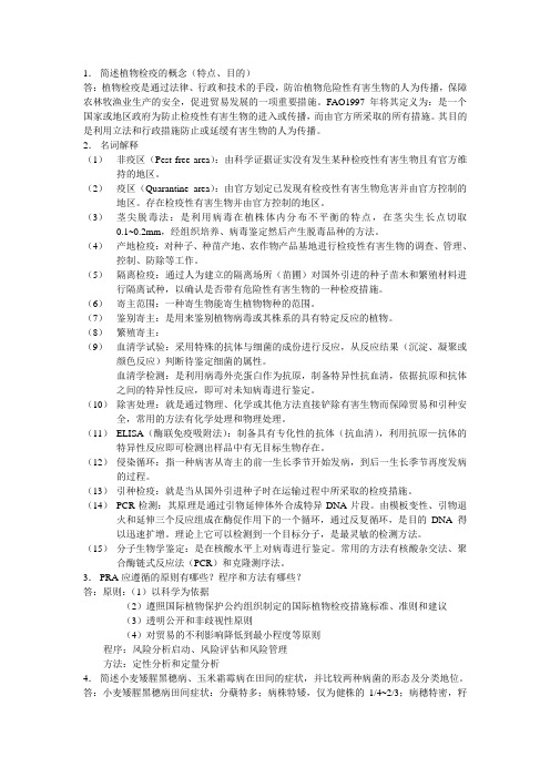 植物病害检疫学复习题