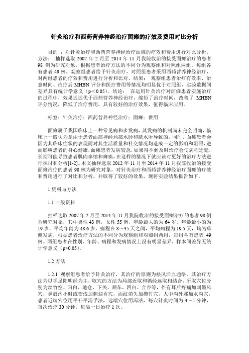 针灸治疗和西药营养神经治疗面瘫的疗效及费用对比分析