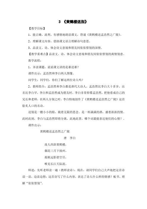 新苏教版三年级语文下册《文 3 黄鹤楼送别》赛课导学案_3