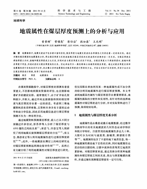 地震属性在煤层厚度预测上的分析与应用