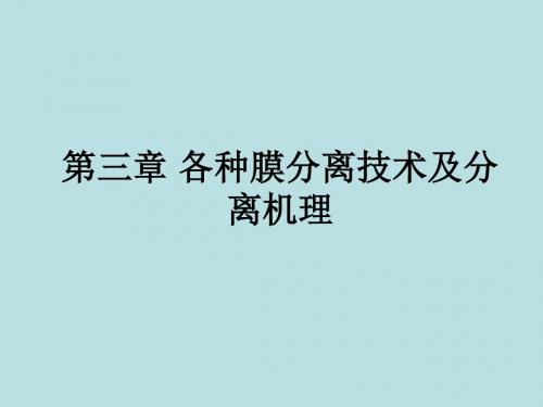 第三章 各种膜分离技术及分离机理ppt课件