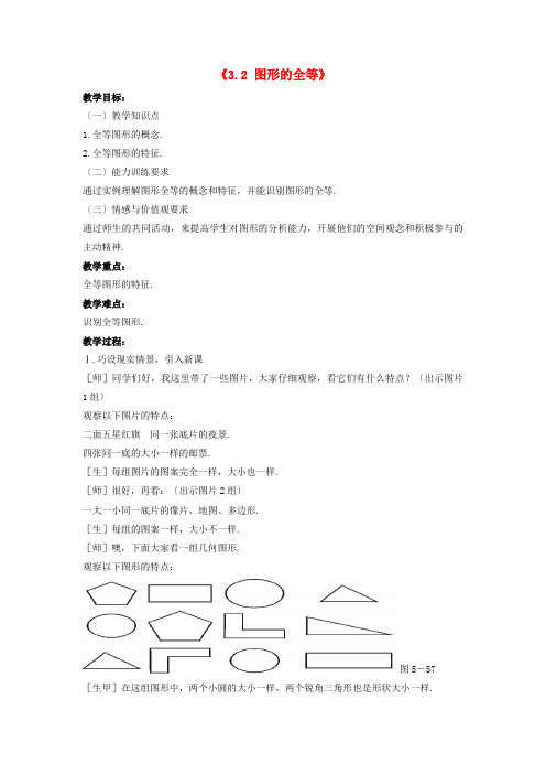 《图形的全等》word教案 (公开课获奖)2022北师版 (2)