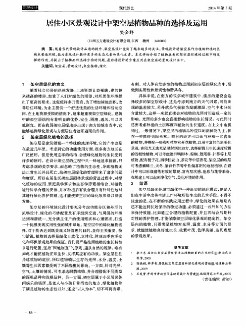居住小区景观设计中架空层植物品种的选择及运用