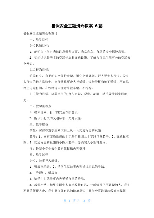 暑假安全主题班会教案 6篇