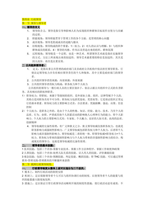 公共管理-行政领导知识点整理