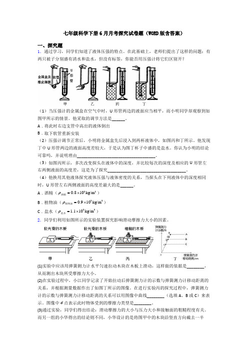 七年级科学下册6月月考探究试卷题(WORD版含答案)