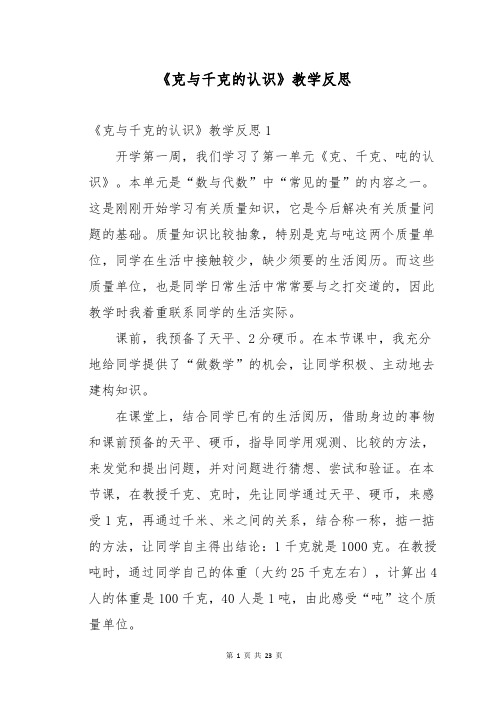 《克与千克的认识》教学反思