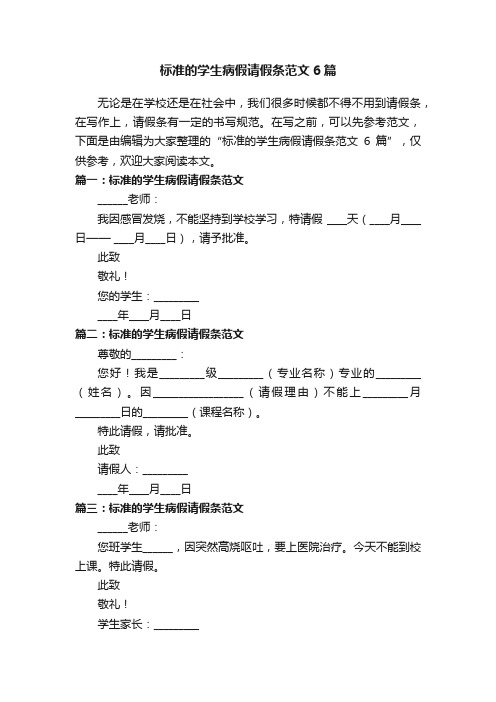 标准的学生病假请假条范文6篇