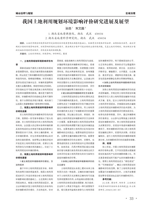 我国土地利用规划环境影响评价研究进展及展望