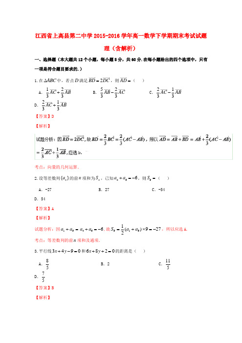 江西省上高县第二中学高一数学下学期期末考试试题理(含解析)