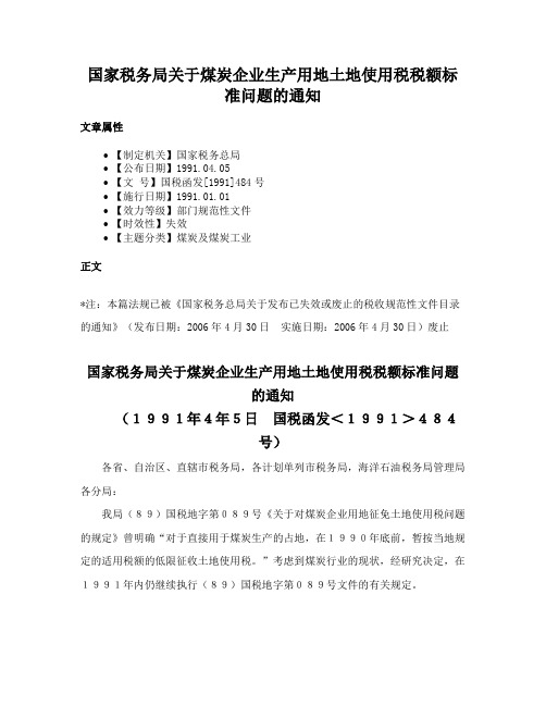 国家税务局关于煤炭企业生产用地土地使用税税额标准问题的通知