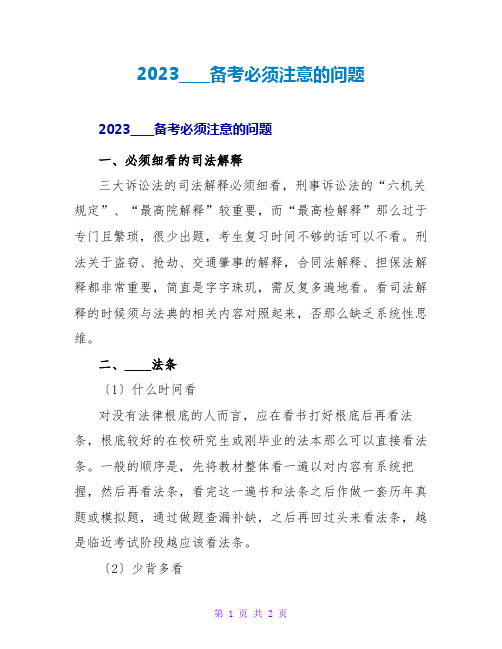 2023司法考试备考必须注意的问题