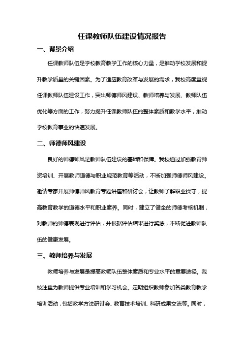 任课教师队伍建设情况报告