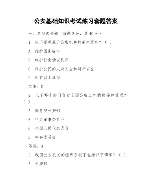 公安基础知识考试练习套题答案