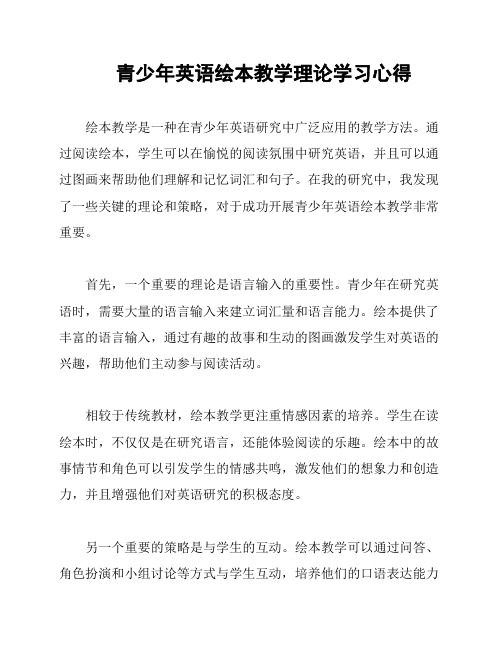 青少年英语绘本教学理论学习心得