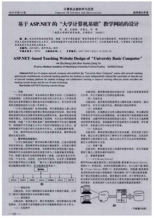 基于ASP.NET的“大学计算机基础”教学网站的设计