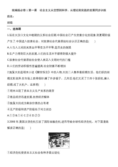 高中政治统编版必修1中国特色社会主义第一课 社会主义从空想到科学、从理论到实践的发展同步训练