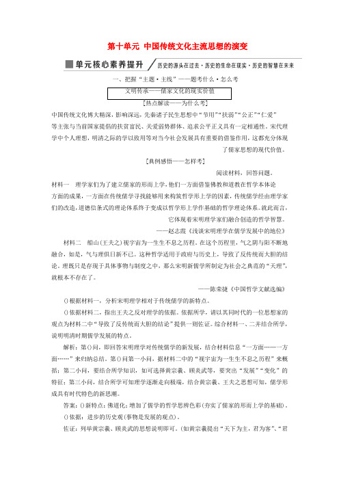 2020版高考历史一轮复习第十单元中国传统文化主流思想的演变单元核心素养提升讲义含解析新人教版必修3