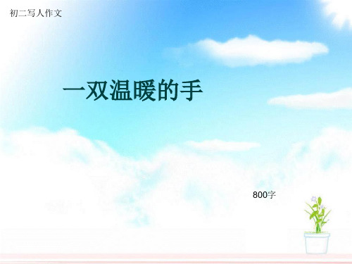 初二写人作文《一双温暖的手》800字(总10页PPT)