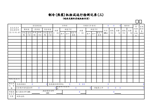 制冷(热泵)机组试运行检测记录(三)