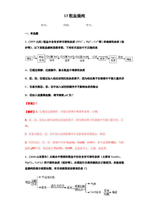 2020年中考化学专题13 粗盐提纯(练习)(解析版)