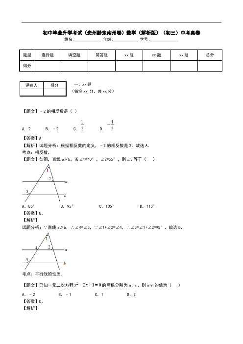 初中毕业升学考试(贵州黔东南州卷)数学(解析版)(初三)中考真卷.doc