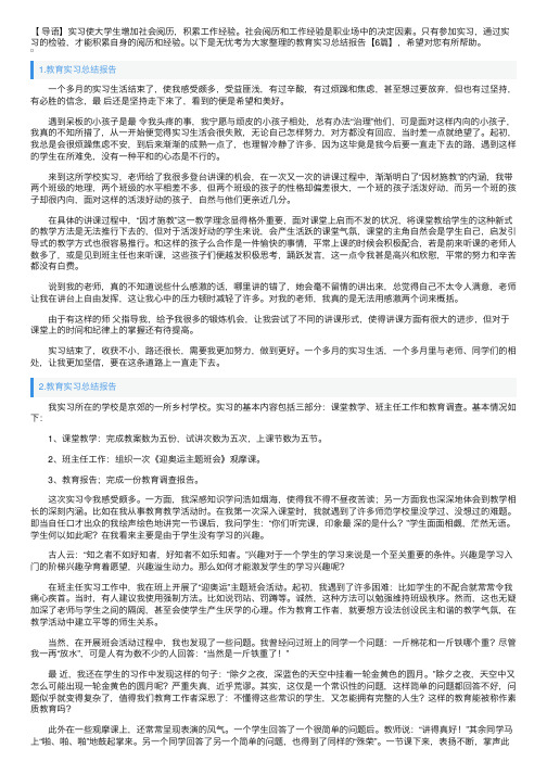 教育实习总结报告【6篇】