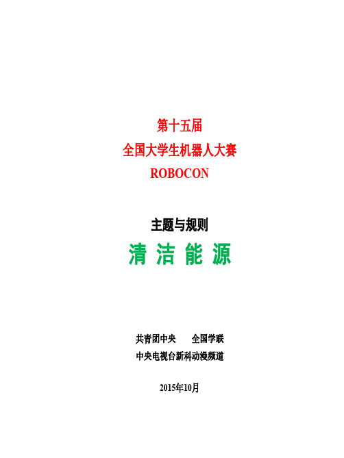 第十五届全国大学生机器人ROBOCON比赛规则(2015.11修订版)