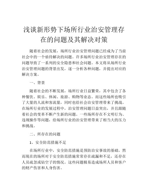 浅谈新形势下场所行业治安管理存在的问题及其解决对策