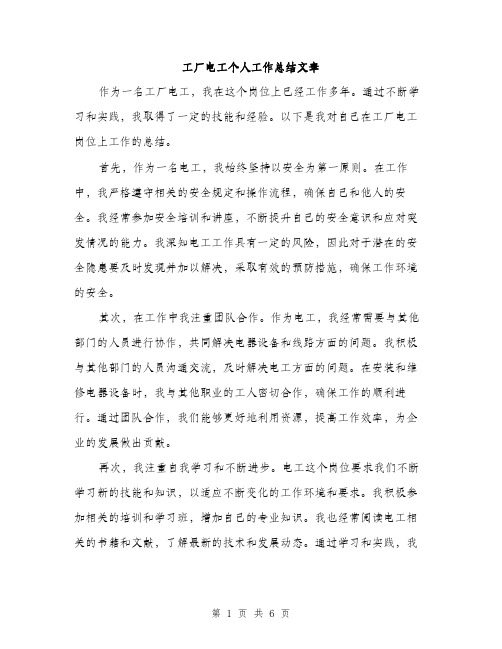 工厂电工个人工作总结文章（三篇）