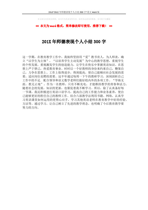 2018-201X年师德表现个人小结300字-范文word版 (1页)