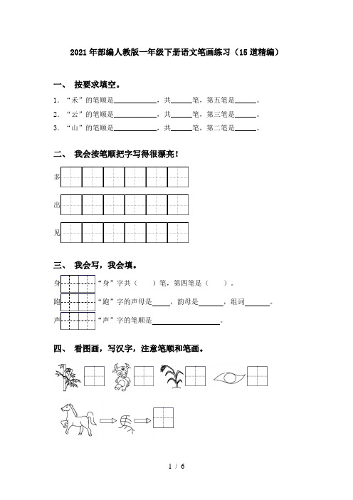 2021年部编人教版一年级下册语文笔画练习(15道精编)