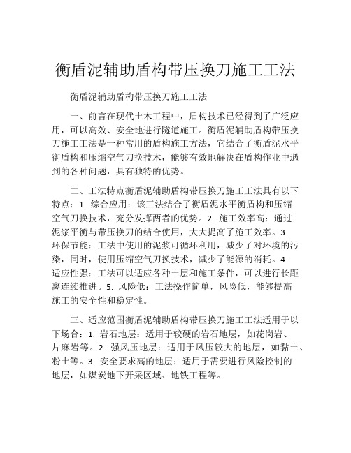 衡盾泥辅助盾构带压换刀施工工法(2)