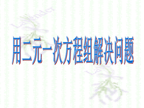 苏科版初中七年级数学下册用二元一次方程组解决问题