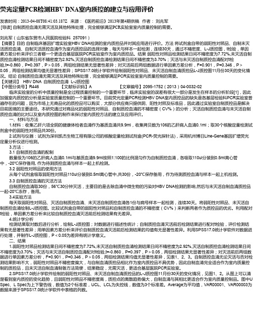 荧光定量PCR检测HBV DNA室内质控的建立与应用评价