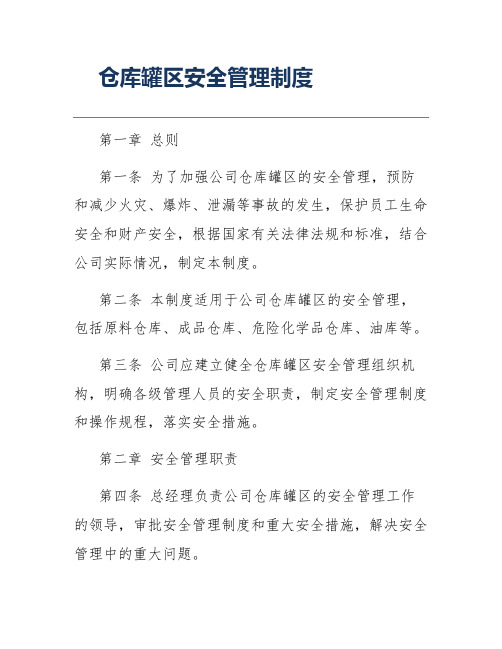 仓库罐区安全管理制度