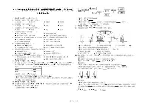 2018-2019学年重庆市綦江中学、全善学校等四校九年级(下)第一次月考化学试卷-解析版