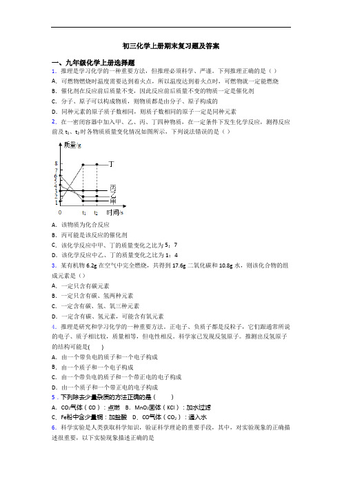 初三化学初三化学上册期末复习题及答案