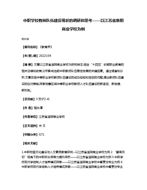 中职学校教师队伍建设现状的调研和思考——以江苏省淮阴商业学校为例