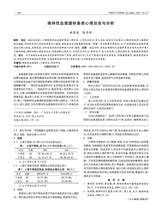 维持性血液透析患者心理访谈与分析