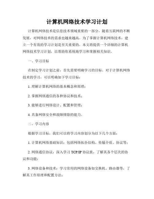 计算机网络技术学习计划